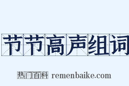节节高声组词是什么意思的图片